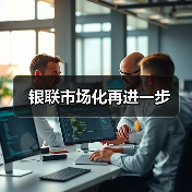 银联市场化再进一步(图3) 银联市场化再进一步(图3)