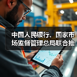 中国人民银行、国家市场监督管理总局联合推动金融科技产品纳入国家统一推行的认证体系(图1)