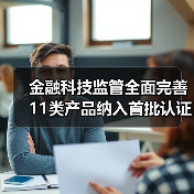 金融科技监管全面完善 11类产品纳入首批认证目录(图3) 金融科技监管全面完善 11类产品纳入首批认证目录(图3)