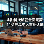 金融科技监管全面完善 11类产品纳入首批认证目录(图1) 金融科技监管全面完善 11类产品纳入首批认证目录(图1)