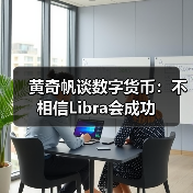 黄奇帆谈数字货币:不相信Libra会成功(图4) 黄奇帆谈数字货币:不相信Libra会成功(图4)