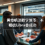 黄奇帆谈数字货币:不相信Libra会成功(图2) 黄奇帆谈数字货币:不相信Libra会成功(图2)