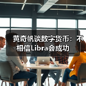 黄奇帆谈数字货币:不相信Libra会成功(图1) 黄奇帆谈数字货币:不相信Libra会成功(图1)