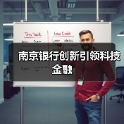 南京银行创新引领科技金融(图2) 南京银行创新引领科技金融(图2)