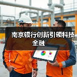 南京银行创新引领科技金融(图3) 南京银行创新引领科技金融(图3)