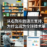 从右到左的语言支持，为什么成为全球技术革新的新焦点？ - 诺云路远科技资讯网