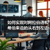 如何实现对阿拉伯语和希伯来语的从右到左语言支持:完整指南(图3) 如何实现对阿拉伯语和希伯来语的从右到左语言支持:完整指南(图3)