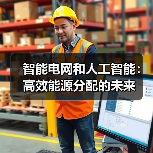 智能电网和人工智能:高效能源分配的未来(图4) 智能电网和人工智能:高效能源分配的未来(图4)