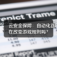 云安全保障:自动化正在改变游戏规则吗?(图1) 云安全保障:自动化正在改变游戏规则吗?(图1)