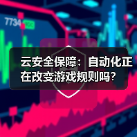 云安全保障:自动化正在改变游戏规则吗?(图4) 云安全保障:自动化正在改变游戏规则吗?(图4)