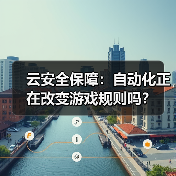 云安全保障:自动化正在改变游戏规则吗?(图2) 云安全保障:自动化正在改变游戏规则吗?(图2)