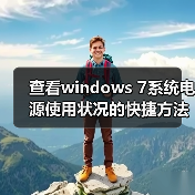 查看windows 7系统电源使用状况的快捷方法(图1) 查看windows 7系统电源使用状况的快捷方法(图1)