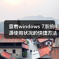 查看windows 7系统电源使用状况的快捷方法(图4) 查看windows 7系统电源使用状况的快捷方法(图4)