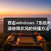 查看windows 7系统电源使用状况的快捷方法(图3) 查看windows 7系统电源使用状况的快捷方法(图3)