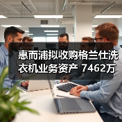 惠而浦拟收购格兰仕洗衣机业务资产 7462万元拿下!(图3) 惠而浦拟收购格兰仕洗衣机业务资产 7462万元拿下!(图3)
