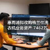 惠而浦拟收购格兰仕洗衣机业务资产 7462万元拿下!(图4) 惠而浦拟收购格兰仕洗衣机业务资产 7462万元拿下!(图4)