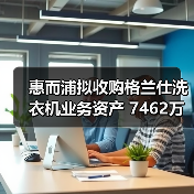 惠而浦拟收购格兰仕洗衣机业务资产 7462万元拿下!(图2) 惠而浦拟收购格兰仕洗衣机业务资产 7462万元拿下!(图2)