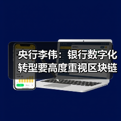 央行李伟:银行数字化转型要高度重视区块链技术应用(图2) 央行李伟:银行数字化转型要高度重视区块链技术应用(图2)