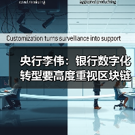 央行李伟:银行数字化转型要高度重视区块链技术应用(图4) 央行李伟:银行数字化转型要高度重视区块链技术应用(图4)