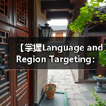 【掌握Language and Region Targeting:内容精准匹配的制胜法宝】(图2) 【掌握Language and Region Targeting:内容精准匹配的制胜法宝】(图2)