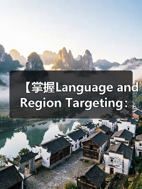 【掌握Language and Region Targeting:内容精准匹配的制胜法宝】(图3) 【掌握Language and Region Targeting:内容精准匹配的制胜法宝】(图3)