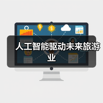 人工智能驱动未来旅游业(图1) 人工智能驱动未来旅游业(图1)