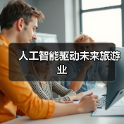人工智能驱动未来旅游业(图2) 人工智能驱动未来旅游业(图2)