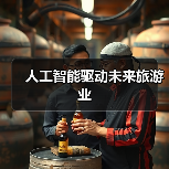 人工智能驱动未来旅游业(图4) 人工智能驱动未来旅游业(图4)