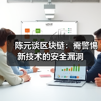 陈元谈区块链:需警惕新技术的安全漏洞(图3) 陈元谈区块链:需警惕新技术的安全漏洞(图3)
