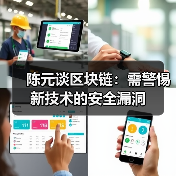 陈元谈区块链:需警惕新技术的安全漏洞(图1) 陈元谈区块链:需警惕新技术的安全漏洞(图1)