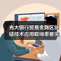 光大银行贸易金融区块链技术应用取得重要突破(图3) 光大银行贸易金融区块链技术应用取得重要突破(图3)