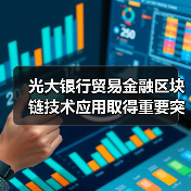 光大银行贸易金融区块链技术应用取得重要突破(图1) 光大银行贸易金融区块链技术应用取得重要突破(图1)
