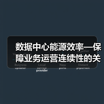 数据中心能源效率—保障业务运营连续性的关键要素(图4) 数据中心能源效率—保障业务运营连续性的关键要素(图4)