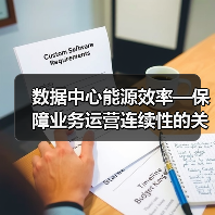 数据中心能源效率—保障业务运营连续性的关键要素(图1) 数据中心能源效率—保障业务运营连续性的关键要素(图1)