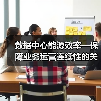 数据中心能源效率—保障业务运营连续性的关键要素(图3) 数据中心能源效率—保障业务运营连续性的关键要素(图3)