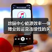 数据中心能源效率—保障业务运营连续性的关键要素(图2) 数据中心能源效率—保障业务运营连续性的关键要素(图2)