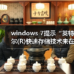 windows 7提示“英特尔(R)快速存储技术未在运行”怎么办?解决方(图3) windows 7提示“英特尔(R)快速存储技术未在运行”怎么办?解决方(图3)