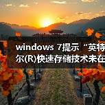 windows 7提示“英特尔(R)快速存储技术未在运行”怎么办?解决方(图1) windows 7提示“英特尔(R)快速存储技术未在运行”怎么办?解决方(图1)