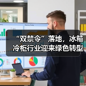 “双禁令”落地,冰箱冷柜行业迎来绿色转型新节点(图3) “双禁令”落地,冰箱冷柜行业迎来绿色转型新节点(图3)