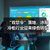 “双禁令”落地,冰箱冷柜行业迎来绿色转型新节点(图4) “双禁令”落地,冰箱冷柜行业迎来绿色转型新节点(图4)