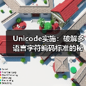 Unicode实施：破解多语言字符编码标准的秘密 - 诺云路远科技资讯网