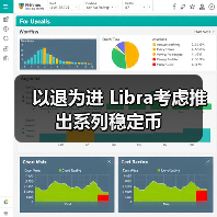 以退为进 Libra考虑推出系列稳定币(图2) 以退为进 Libra考虑推出系列稳定币(图2)