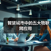 智慧城市中的五大物联网应用(图2) 智慧城市中的五大物联网应用(图2)