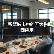 智慧城市中的五大物联网应用(图4) 智慧城市中的五大物联网应用(图4)