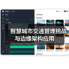 智慧城市交通管理挑战与边缘架构应用(图1) 智慧城市交通管理挑战与边缘架构应用(图1)