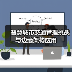 智慧城市交通管理挑战与边缘架构应用(图3) 智慧城市交通管理挑战与边缘架构应用(图3)