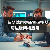 智慧城市交通管理挑战与边缘架构应用(图4) 智慧城市交通管理挑战与边缘架构应用(图4)