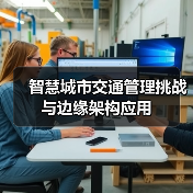 智慧城市交通管理挑战与边缘架构应用(图2) 智慧城市交通管理挑战与边缘架构应用(图2)
