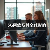 5G网络及其全球影响(图3) 5G网络及其全球影响(图3)