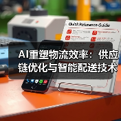 AI重塑物流效率：供应链优化与智能配送技术(图3)
